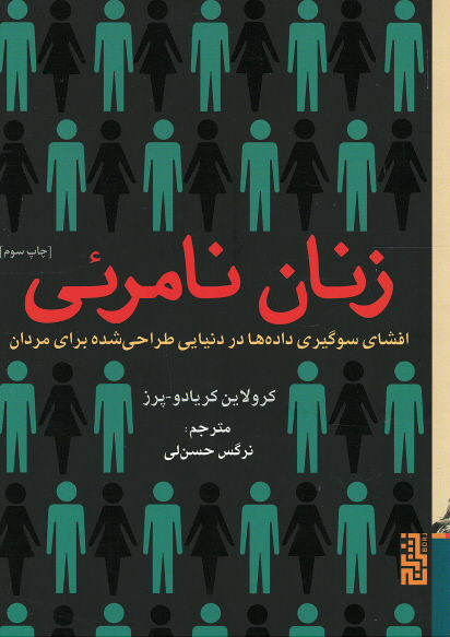 زنان نامرئی