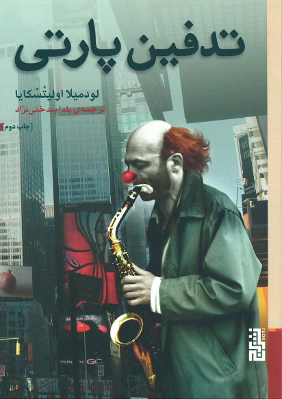 تدفین پارتی