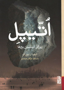 اتیپل، روزگار آب شدن یخ ها