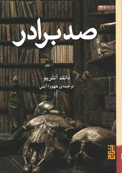 صد برادر