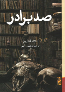 صد برادر