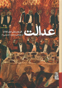 عدالت