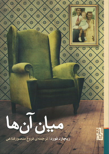 میان آن ها