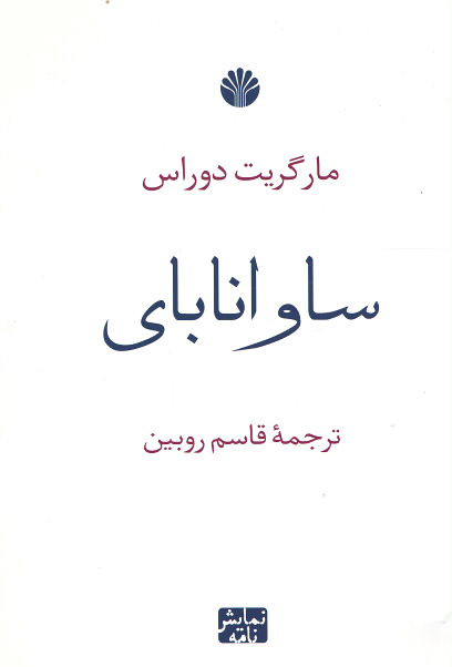 ساوانا بای