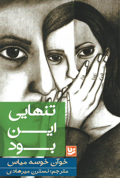 تنهایی این بود
