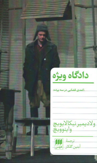 دادگاه ویژه