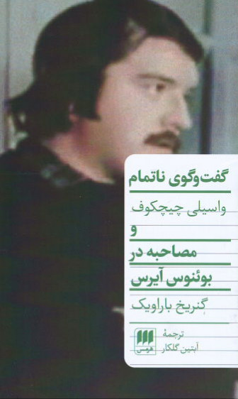 گفت و گوی ناتمام و مصاحبه در بوئنوس آیرس
