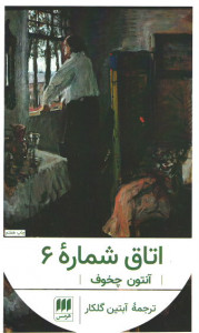اتاق شماره ۶