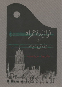 نوازنده همراه بیماری سیاه