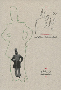 قبله عالم (ناصرالدین شاه قاجار و پادشاهی ایران)