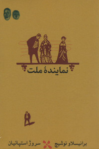 نمایشنامه نماینده ملت