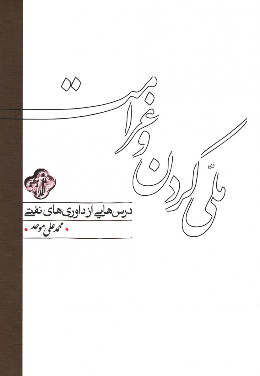 ملی کردن و غرامت