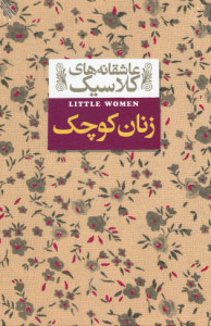زنان کوچک
