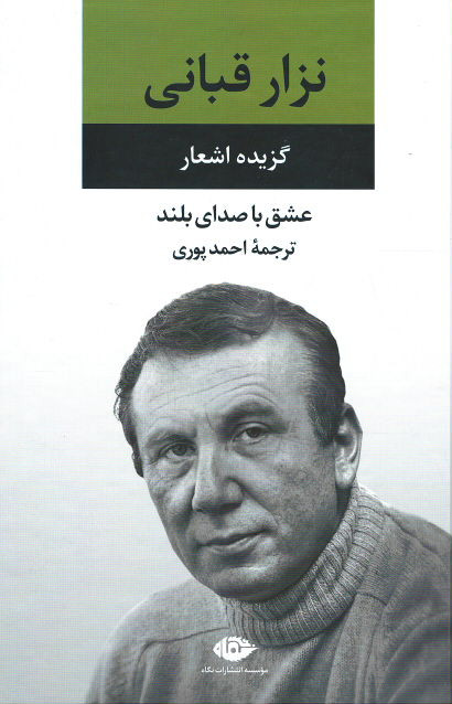 عشق با صدای بلند (گزینه اشعار نزار قبانی)