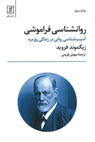 روانشناسی فراموشی (آسیب شناسی روانی در زندگی روزمره)
