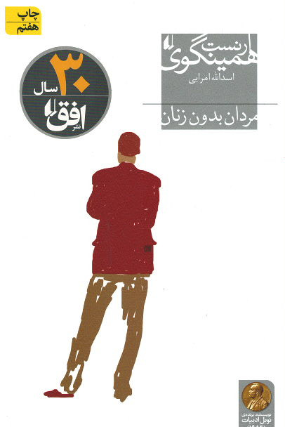 مردان بدون زنان | نشر افق