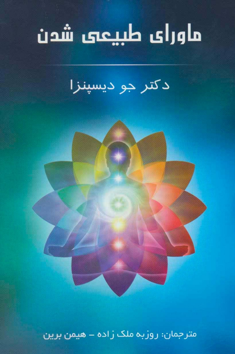 ماورای طبیعی شدن