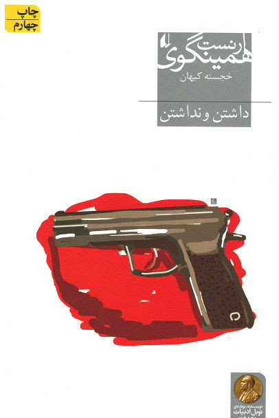 داشتن و نداشتن | نشر افق