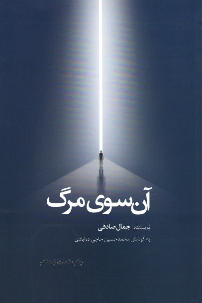 آن سوی مرگ