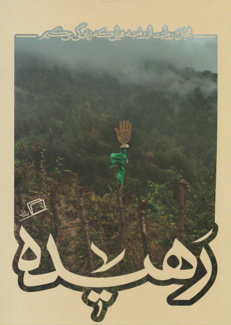 رهیده