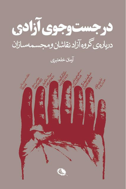 در جست و جوی آزادی