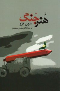 هنر جنگ