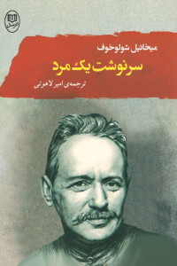 سرنوشت یک مرد