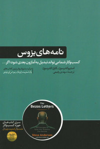 نامه های بزوس