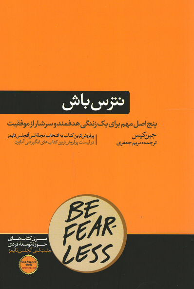 نترس باش