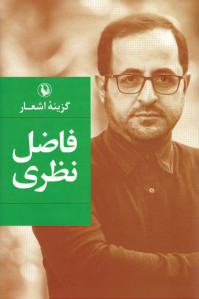 گزینه اشعار فاضل نظری