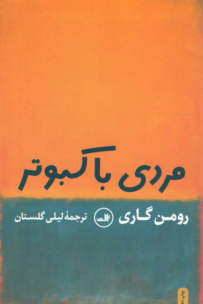 مردی با کبوتر