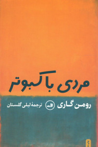 مردی با کبوتر