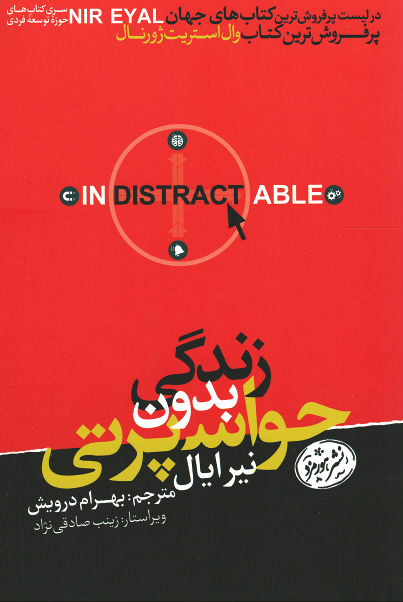 زندگی بدون حواس پرتی