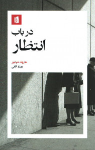 در باب انتظار