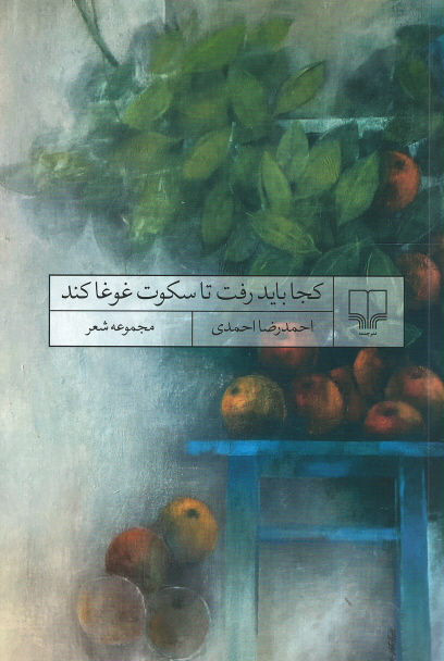 کجا باید رفت تا سکوت غوغا کند