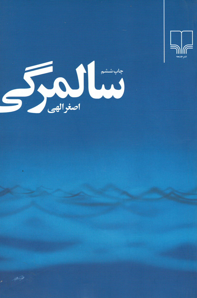 سالمرگی