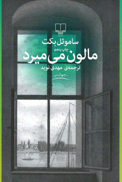 مالون می میرد