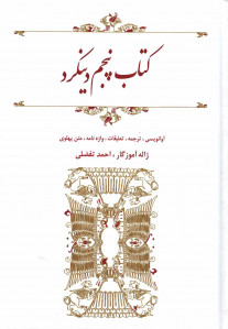 پنجم دینکرد