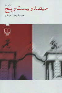 سیصد و بیست و پنج
