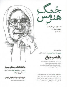 مجله جنگ هنر مس (۱۷)