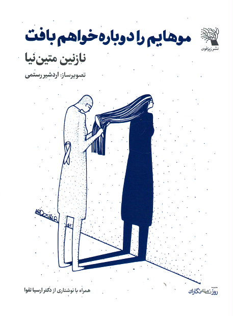 موهایم را دوباره خواهم بافت