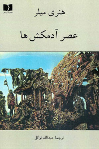 عصر آدمکش ها