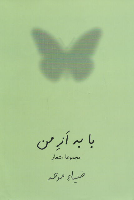 با به از من