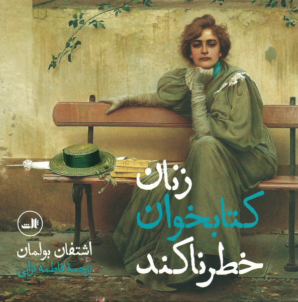 زنان کتابخوان خطرناکند