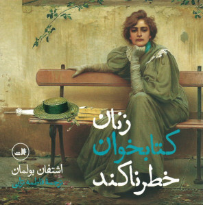 زنان کتابخوان خطرناکند