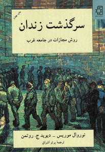 سرگذشت زندان (روش مجازات در جامعه غرب)
