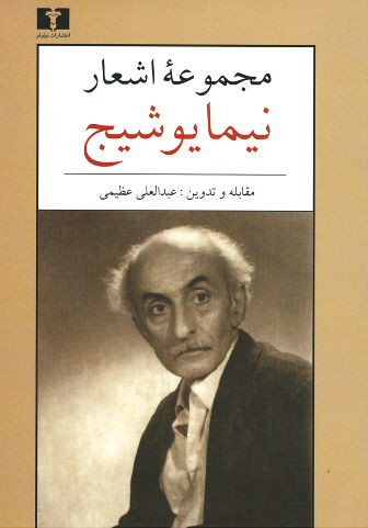 مجموعه اشعار نیما یوشیج