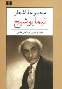 مجموعه اشعار نیما یوشیج