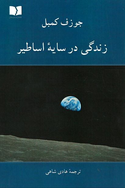 زندگی در سایه اساطیر