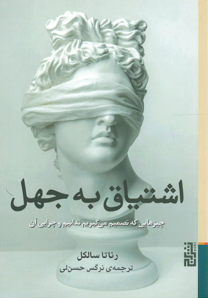 اشتیاق به جهل